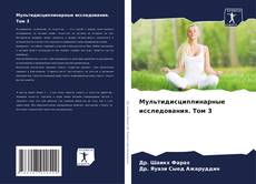 Buchcover von Мультидисциплинарные исследования. Том 3