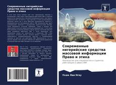 Buchcover von Современные нигерийские средства массовой информации Право и этика