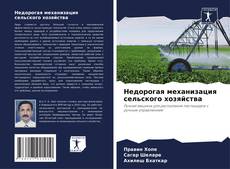 Capa do livro de Недорогая механизация сельского хозяйства 