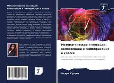 Capa do livro de Математические инновации: компетенции и геймификация в классе 