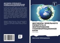 Portada del libro de ДОГОВОРЫ ЗЕМЕЛЬНОГО СЕРВИТУТА И ФОРМИРОВАНИЕ ГЕОИНФОРМАЦИОННОЙ БАЗЫ