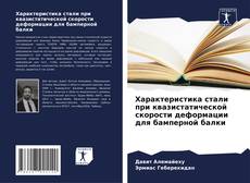 Capa do livro de Характеристика стали при квазистатической скорости деформации для бамперной балки 