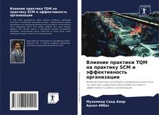 Portada del libro de Влияние практики TQM на практику SCM и эффективность организации