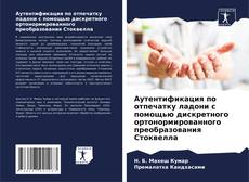 Capa do livro de Аутентификация по отпечатку ладони с помощью дискретного ортонормированного преобразования Стоквелла 