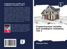 Buchcover von Строительные службы для комфорта человека, том 1