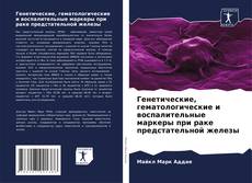 Capa do livro de Генетические, гематологические и воспалительные маркеры при раке предстательной железы 