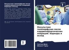 Portada del libro de Оккультная гипоперфузия после кардиохирургических операций: маркеры и исход