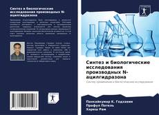 Capa do livro de Синтез и биологические исследования производных N-ацилгидразона 