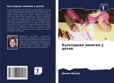 Capa do livro de Культурная эмпатия у детей 