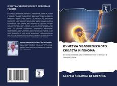 Buchcover von ОЧИСТКА ЧЕЛОВЕЧЕСКОГО СКЕЛЕТА И ГЕНОМА