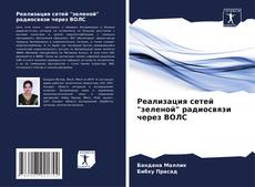 Portada del libro de Реализация сетей "зеленой" радиосвязи через ВОЛС