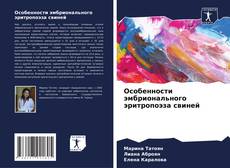 Buchcover von Особенности эмбрионального эритропоэза свиней