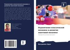 Buchcover von Ограничения классической механики и развитие квантовой механики