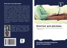 Portada del libro de Блоггинг для рекламы