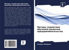 Buchcover von Методы содействия обучению развитию предпринимательства