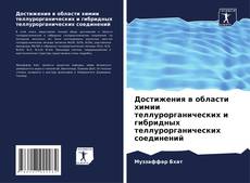 Couverture de Достижения в области химии теллурорганических и гибридных теллурорганических соединений