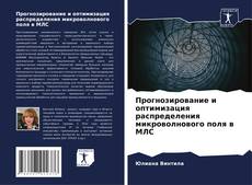 Couverture de Прогнозирование и оптимизация распределения микроволнового поля в МЛС