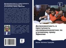 Portada del libro de Делинквентность и преступность несовершеннолетних по уголовному праву Эфиопии