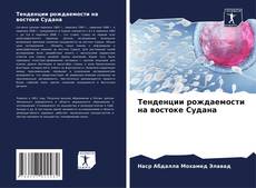 Portada del libro de Тенденции рождаемости на востоке Судана