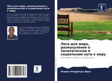 Portada del libro de Леса для мира, размышления о политическом и социальном пути к миру