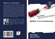 Buchcover von Диабет и его осложнения