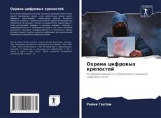 Capa do livro de Охрана цифровых крепостей 