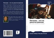 Buchcover von Питание - это не ракетостроение