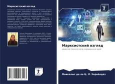 Buchcover von Марксистский взгляд