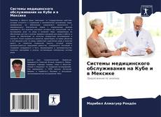 Capa do livro de Системы медицинского обслуживания на Кубе и в Мексике 