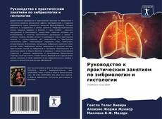 Capa do livro de Руководство к практическим занятиям по эмбриологии и гистологии 