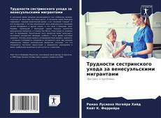 Buchcover von Трудности сестринского ухода за венесуэльскими мигрантами