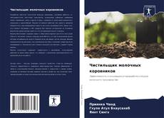 Capa do livro de Чистильщик молочных коровников 