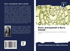 Buchcover von Быть женщиной и быть мамой