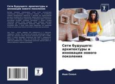 Capa do livro de Сети будущего: архитектуры и инновации нового поколения 