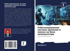 Portada del libro de Роботизированная система хранения и поиска на базе манипулятора