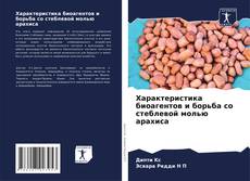 Capa do livro de Характеристика биоагентов и борьба со стеблевой молью арахиса 