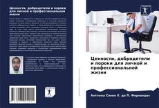 Buchcover von Ценности, добродетели и пороки для личной и профессиональной жизни