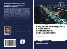 Portada del libro de Внедрение бенчмаркинга в индийской автомобильной промышленности