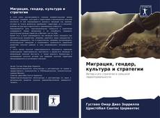 Buchcover von Миграция, гендер, культура и стратегии