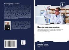 Buchcover von Биомаркеры нефти