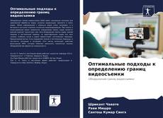 Buchcover von Оптимальные подходы к определению границ видеосъемки