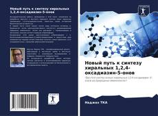 Buchcover von Новый путь к синтезу хиральных 1,2,4-оксадиазин-5-онов