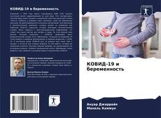 Capa do livro de КОВИД-19 и беременность 