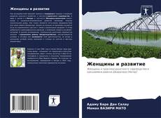 Capa do livro de Женщины и развитие 