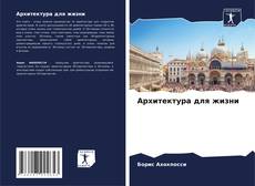 Buchcover von Архитектура для жизни