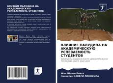 Capa do livro de ВЛИЯНИЕ ПАЛУДИНА НА АКАДЕМИЧЕСКУЮ УСПЕВАЕМОСТЬ СТУДЕНТОВ 