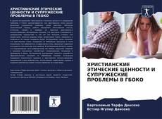 Capa do livro de ХРИСТИАНСКИЕ ЭТИЧЕСКИЕ ЦЕННОСТИ И СУПРУЖЕСКИЕ ПРОБЛЕМЫ В ГБОКО 