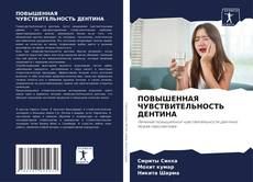 Buchcover von ПОВЫШЕННАЯ ЧУВСТВИТЕЛЬНОСТЬ ДЕНТИНА