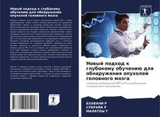 Buchcover von Новый подход к глубокому обучению для обнаружения опухолей головного мозга