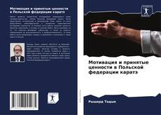 Portada del libro de Мотивация и принятые ценности в Польской федерации каратэ